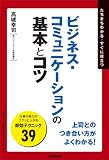 ビジネス・コミュニケーションの基本とコツ