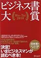 ビジネス書大賞 Biz-Tai 2010