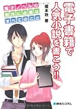 電子書籍で人気小説を書こう!!―電子ノベルの創作に必要なすべてのこと