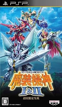 スーパーロボット大戦OGサーガ 魔装機神I&II (初回限定生産)