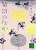 箪笥のなか (講談社文庫)