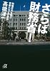 さらば財務省！　政権交代を嗤う官僚たちとの訣別 (講談社プラスアルファ文庫)