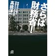 さらば財務省！<br>高橋 洋一著 <br>講談社<br>860円<br>ISBN:9784062813709