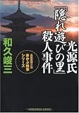 光源氏「隠れ遊びの里」殺人事件―赤かぶ検事シリーズ (光文社文庫)