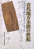 古代地方木簡の世紀―西河原木簡から見えてくるもの/