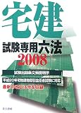イメージ: 宅建試験専用六法〈2008年版〉