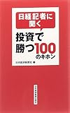 日経記者に聞く 投資で勝つ100のキホン