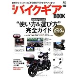 最新バイクギアBOOK (エイムック 1923)