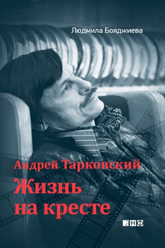 Андрей Тарковский: Жизнь на кресте (Russian Edition)