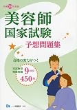 美容師国家試験予想問題集 平成24年度版 (2012)
