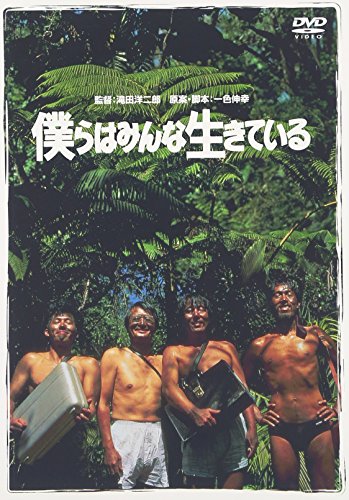 僕らはみんな生きている 真田広之 山崎努 嶋田久作 岸部一徳 ベンガル 一色伸幸