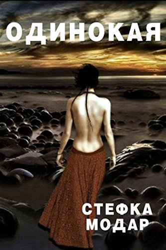 Одинокая (Russian Edition)