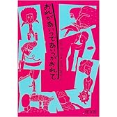 おれがあいつであいつがおれで (旺文社創作児童文学)