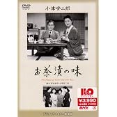 お茶漬けの味 [DVD]