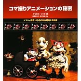 コマ撮りアニメーションの秘密―オスカー獲得13作品の制作現場と舞台裏