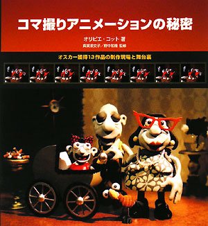 コマ撮りアニメーションの秘密―オスカー獲得13作品の制作現場と舞台裏
