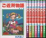 ご近所物語 コミックセット (りぼんマスコットコミックス) [マーケットプレイスセット]