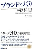 ブランドづくりの教科書