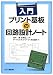 入門 プリント基板の回路設計ノート