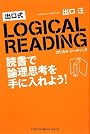 出口式ロジカル・リーディング―読書で論理思考を手に入れよう