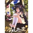 かみしゃーまっ！<br>ひびの こやし <br>一迅社<br>840円<br>ISBN:9784758081238