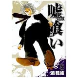 嘘喰い 8 (ヤングジャンプコミックス)