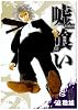嘘喰い 8 (ヤングジャンプコミックス)