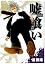 嘘喰い 8 (ヤングジャンプコミ