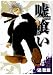 嘘喰い 8 (ヤングジャンプコミックス)