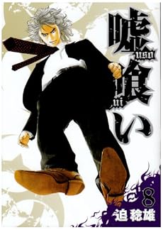 嘘喰い 8 (ヤングジャンプコミックス)