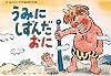 うみにしずんだおに (松谷みよ子民話珠玉選)