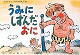 うみにしずんだおに (松谷みよ子民話珠玉選)の画像