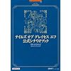 テイルズ オブ グレイセス エフ 公式シナリオブック (BANDAI NAMCO Games Books)