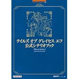 テイルズ オブ グレイセス エフ 公式シナリオブック (BANDAI NAMCO Games Books)
