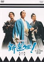新選組!完全版 第一巻 [DVD]