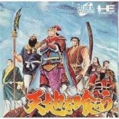 天地を喰らう 【PCエンジン】