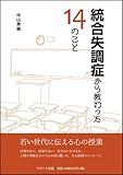 統合失調症から教わった14のこと