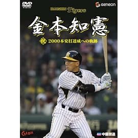 金本知憲 祝!2000本安打達成への軌跡