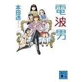 電波男 (講談社文庫)