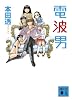 電波男 (講談社文庫)
