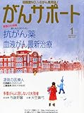 がんサポート 2013年 01月号 [雑誌]