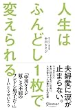 人生はふんどし1枚で変えられる