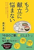 もう献立に悩まない