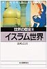 世界の歴史〈8〉イスラム世界 (河出文庫)