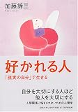 好かれる人