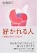 好かれる人