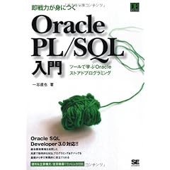 即戦力が身につくOracle PL/SQL入門 (DB Selection)