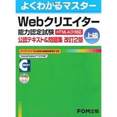 Webクリエイター能力認定試験上級公認テキスト&問題集 改訂―HTML4.01対応 (よくわかるマスター)