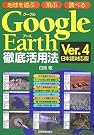 GoogleEarth徹底活用法