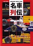 F1 GRAND PRIX CAR Meisha Retsuden Vol.1 (Japan Import)